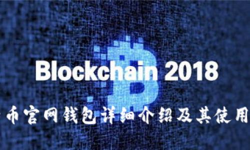 比特币官网钱包详细介绍及其使用指南