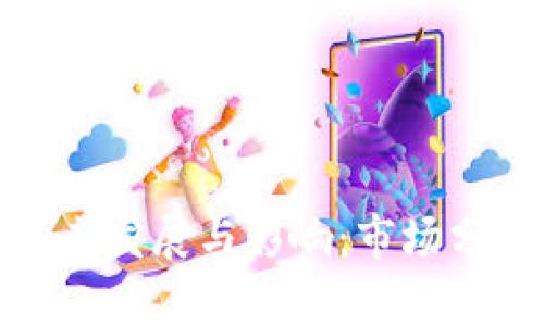 和关键词

加密货币的未来发展与影响：市场分析和投资策略