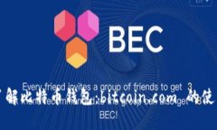 深入了解比特币钱包：bitcoin.com 的使用指南