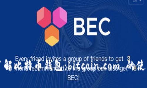 深入了解比特币钱包：bitcoin.com 的使用指南