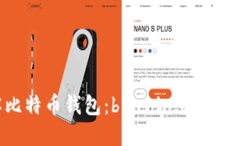 深入了解比特币钱包：bitcoin.com 的使用指南