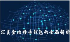 汇美金比特币钱包的全面解析
