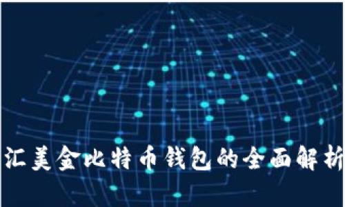 汇美金比特币钱包的全面解析
