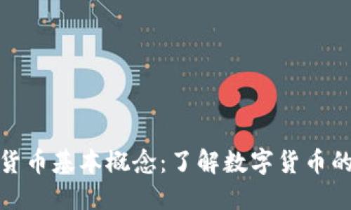 加密货币基本概念：了解数字货币的世界