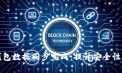 新比特币钱包数据同步完成：提升安全性与用户