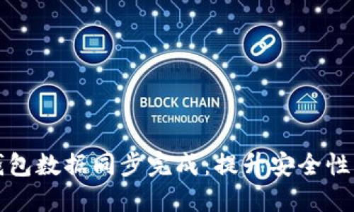 新比特币钱包数据同步完成：提升安全性与用户体验