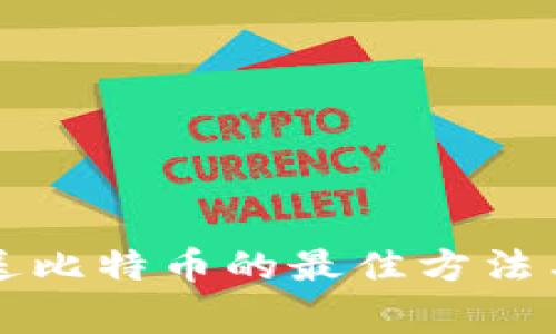 下载钱包送比特币的最佳方法与注意事项