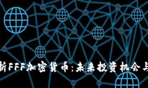 : 全面解析FFF加密货币：未来投资机会与风险分析