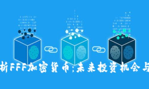 : 全面解析FFF加密货币：未来投资机会与风险分析