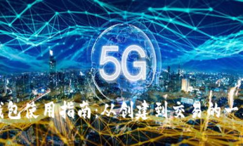 比特币钱包使用指南：从创建到交易的一站式教程