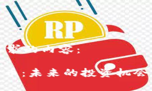 以下是您要求的内容：

MTN加密货币：未来的投资机会与市场前景