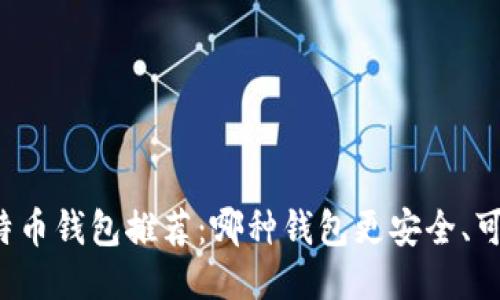 比特币钱包推荐：哪种钱包更安全、可靠？