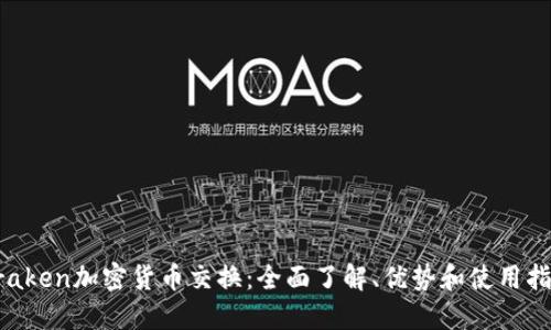 Kraken加密货币交换：全面了解、优势和使用指南