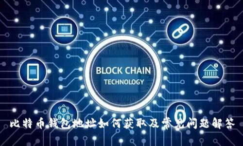 比特币钱包地址如何获取及常见问题解答