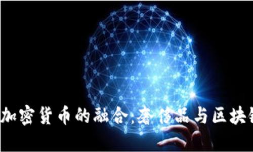 Gucci与加密货币的融合：奢侈品与区块链的未来