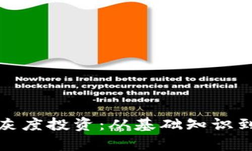 加密货币灰度投资：从基础知识到市场分析