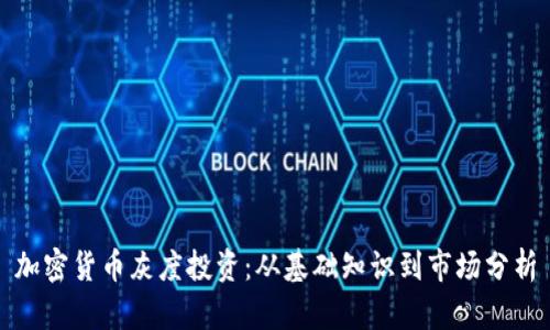 加密货币灰度投资：从基础知识到市场分析