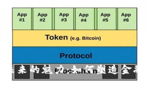 加密货币未来的魅力：如何塑造金融的下一代