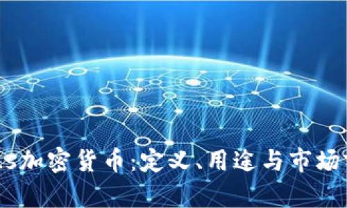 了解POLs加密货币：定义、用途与市场前景分析