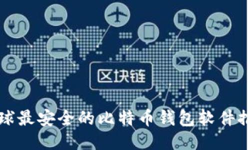 全球最安全的比特币钱包软件推荐