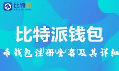 比特币钱包注册全名及其详细解析