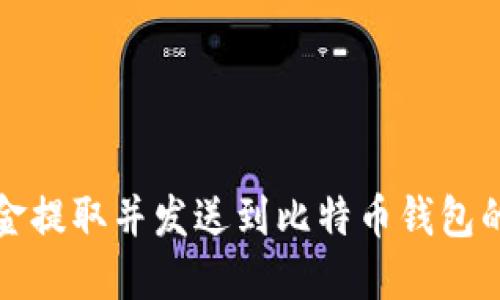 如何将现金提取并发送到比特币钱包的详细指南