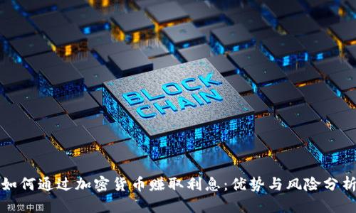 如何通过加密货币赚取利息：优势与风险分析