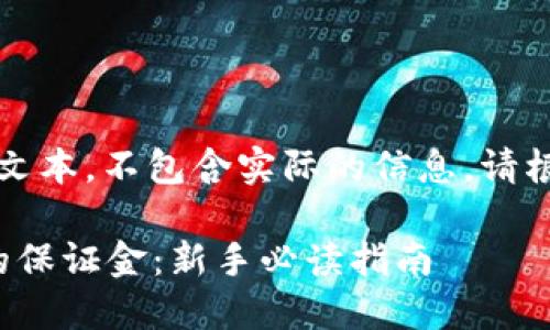 注意：以下内容为示例性文本，不包含实际的信息，请根据需要进行修改和补充。

: 加密货币合约交易中的保证金：新手必读指南