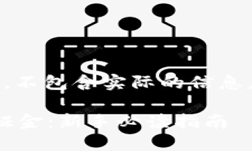 注意：以下内容为示例性文本，不包含实际的信息，请根据需要进行修改和补充。

: 加密货币合约交易中的保证金：新手必读指南