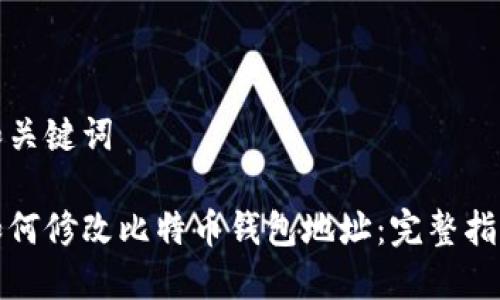 和关键词

如何修改比特币钱包地址：完整指南