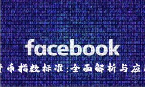 加密货币指数标准：全面解析与应用指南