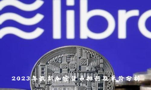 2023年最新加密货币排行及单价分析