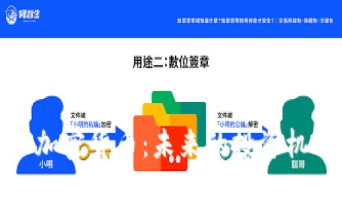 深入了解BAN加密货币：未来的投资机会与风险分析