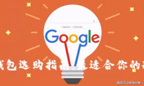 比特币冷钱包选购指南：最适合你的冷钱包类型