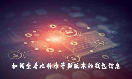 如何查看比特币早期版本的钱包信息