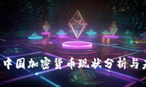 2023年中国加密货币现状分析与未来展望