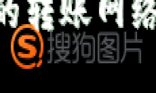 比特币现金钱包的转账网络：如何选择和使用