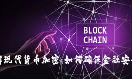 深入了解现代货币加密：如何确保金融安全与隐私
