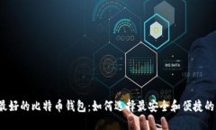 世上最好的比特币钱包：如何选择最安全和便捷