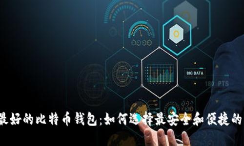 世上最好的比特币钱包：如何选择最安全和便捷的钱包?