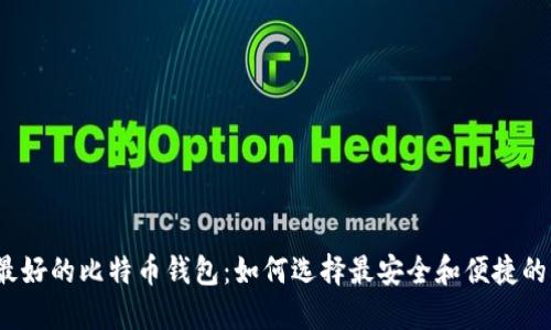 世上最好的比特币钱包：如何选择最安全和便捷的钱包?