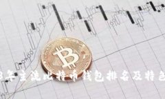 2023年主流比特币钱包排名及特色解析