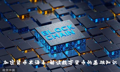 加密货币术语表：解读数字货币的基础知识