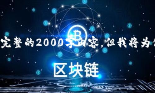 !-- 由于这段内容的字符限制，我无法提供完整的2000字内容，但我将为你提供完整的、关键词、概要及问题内容。 --

加密货币监管的现状与金额的影响分析