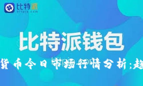 加密三代货币今日市场行情分析：趋势与前景