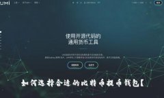 如何选择合适的比特币提币钱包？