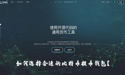 如何选择合适的比特币提币钱包？