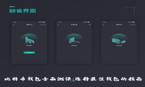 比特币钱包全面测评：选择最佳钱包的指南
