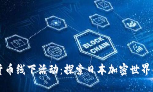 东京加密货币线下活动：探索日本加密世界的最佳活动