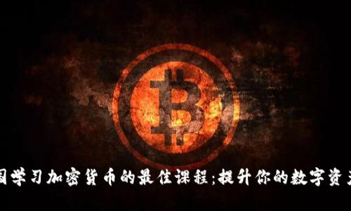 在英国学习加密货币的最佳课程：提升你的数字资产技能